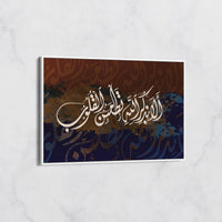 Calligraphie Arabe : أَلَا بِذِكْرِ اللَّهِ تَطْمَئِنُّ الْقُلُوبُ